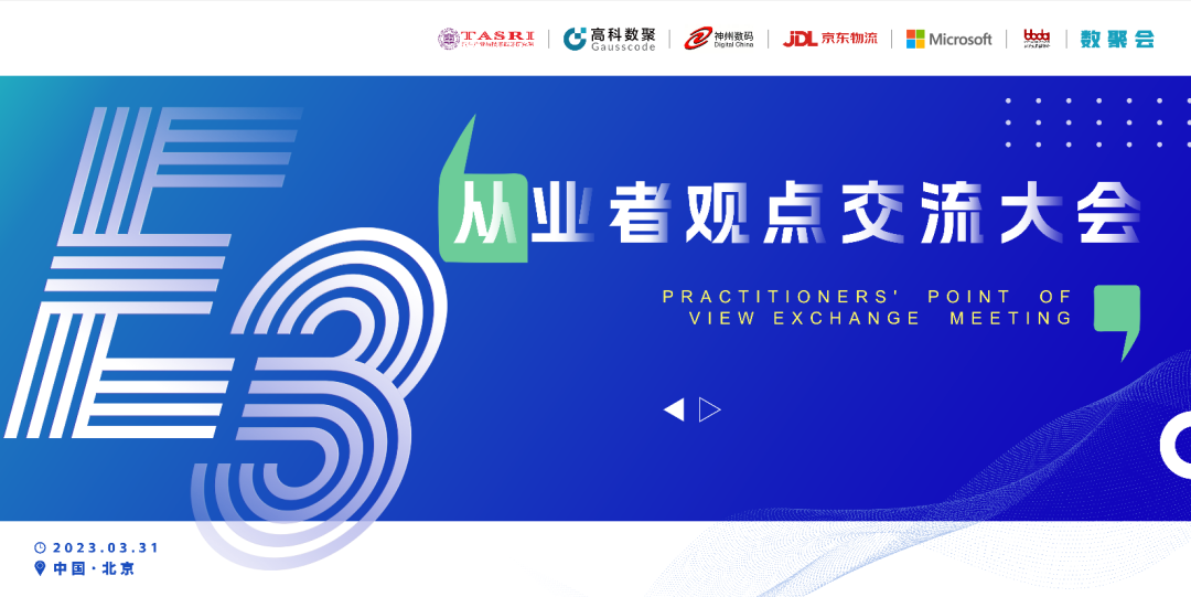 探索未来商业创新，共谋数智化开展 E3从业者观点研讨大会（北京站）圆满落幕！